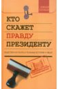 Соловьев Алексей Николаевич Кто скажет правду президенту. Общественная палата в реальных историях и лицах