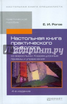 Настольная книга практического психолога. В 2-х частях. Часть 2. Работа психолога со взрослыми