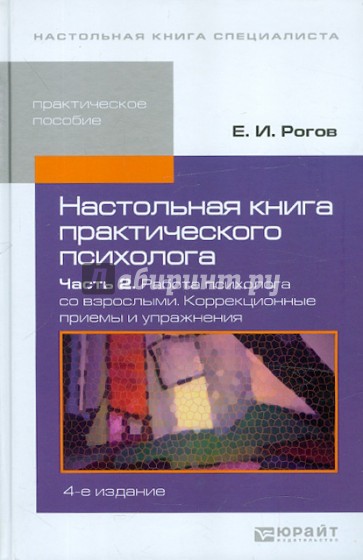 Настольная книга практического психолога. В 2-х частях. Часть 2. Работа психолога со взрослыми