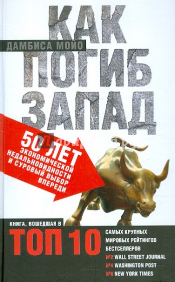 Как погиб Запад: 50 лет экономической недальновидности и суровый выбор впереди