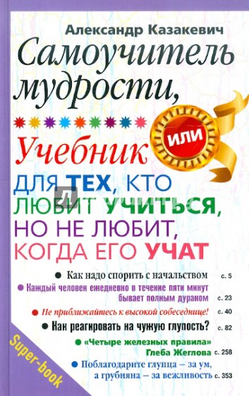 Самоучитель мудрости. Учебник для тех, кто любит учиться, но не любит, когда его учат