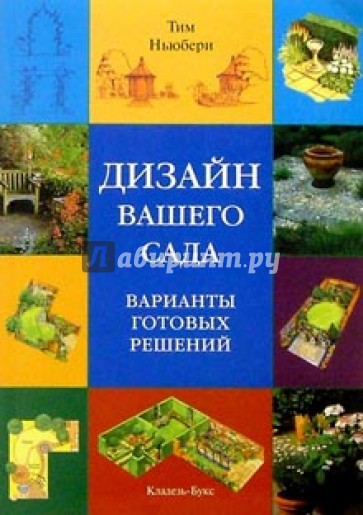 Дизайн вашего сада. Варианты готовых решений