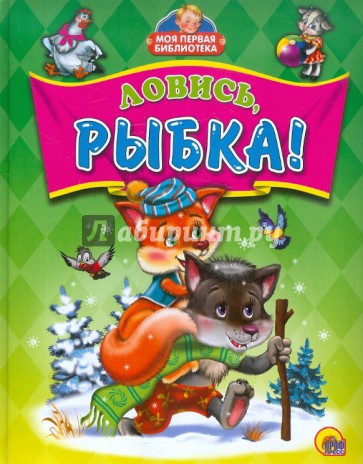Ловись, рыбка!