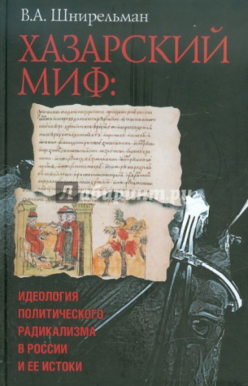 Хазарский миф: идеология политического радикализма в России и ее истоки