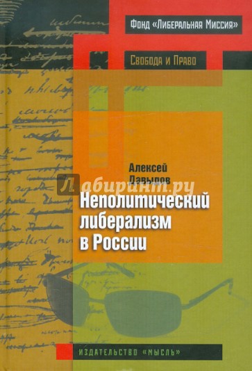 Неполитический либерализм в России