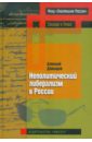 Неполитический либерализм в России - Давыдов Алексей Платонович