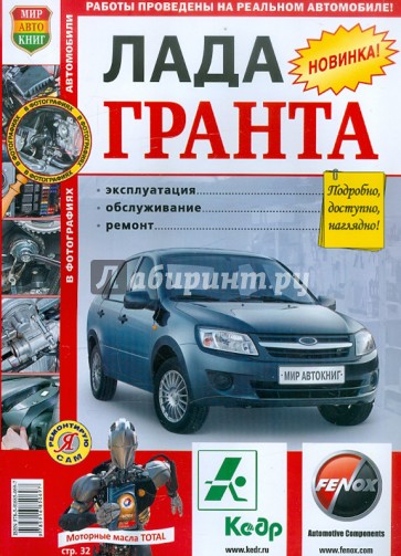 ВАЗ Lada Granta. Эксплуатация, обслуживание, ремонт