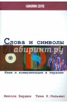 Слова и символы. Язык и коммуникация в терапии