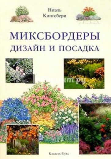 Миксбордеры. Дизайн и посадка