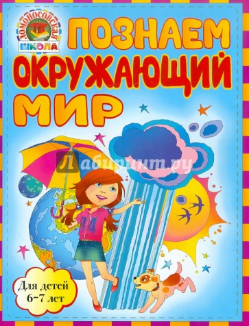 Познаем окружающий мир. Для детей 6-7 лет