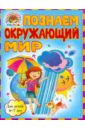 Познаем окружающий мир. Для детей 6-7 лет - Липская Наталья Михайловна, Пятак Светлана Викторовна