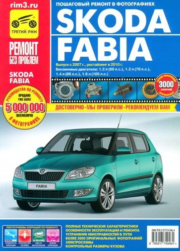 Skoda Fabia. Руководство по эксплуатации, техническому обслуживанию и ремонту