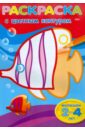Раскраска с цветным контуром Рыбка (09547) баранова ирина раскраска с цветным контуром рыбка для малышей 2 3 лет