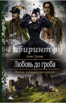 Обложка книги Любовь до гроба, Орлова Анна