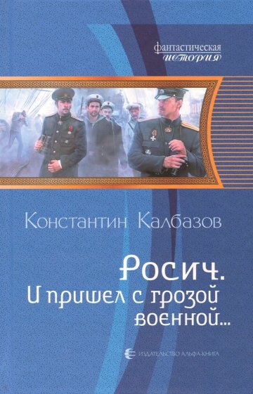 Росич 2. И пришел с грозой военной...