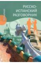 Шидловская Надежда Михайловна Русско-испанский разговорник