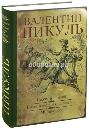Пером и шпагой. Битва железных канцлеров. Миниатюры