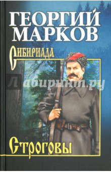 Марков Георгий Мокеевич - Строговы
