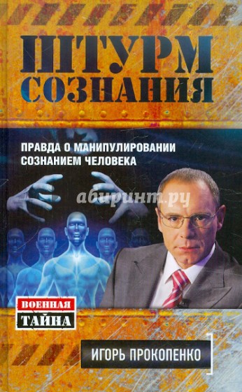 Штурм сознания. Правда о манипулировании сознанием человека