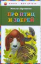 Про птиц и зверей - Пришвин Михаил Михайлович