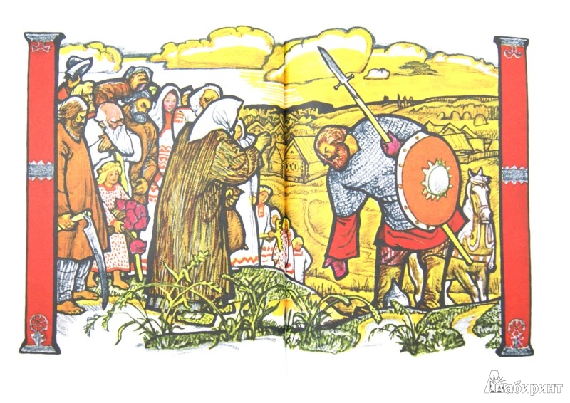 Иллюстрация 1 из 58 для Богатырская застава. Девять былин | Лабиринт - книги. Источник: Лабиринт