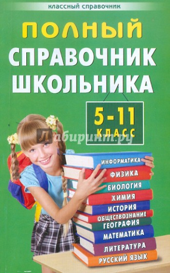 Полный справочник школьника. 5-11 класс