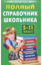 Полный справочник школьника. 5-11 класс