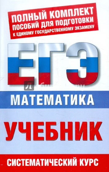 ЕГЭ-12 Математика: Учебник