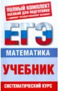 ЕГЭ-12 Математика: Учебник