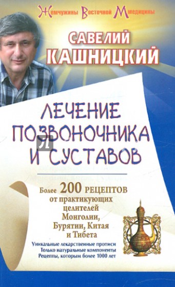 Лечение позвоночника и суставов. Более 200 рецептов от практикующих целителей...