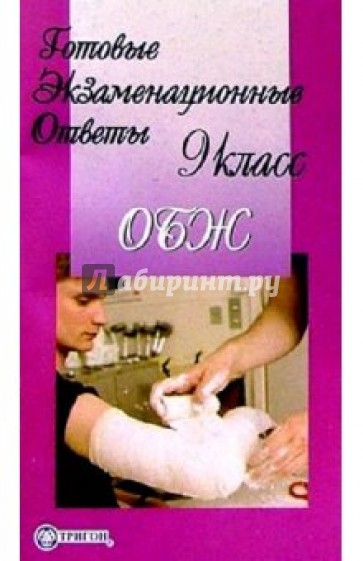 Готовые экзаменационные ответы. ОБЖ. 9 класс