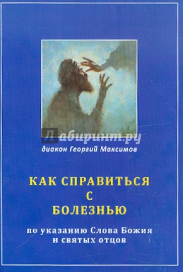 Как справиться с болезнью по указанию Слова Божия и святых отцов