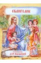 Евангелие в изложении для малышей евангелие для малышей