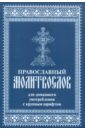 Православный молитвослов для домашнего употребления с крупным шрифтом молитвослов для домашнего употребления с крупный шрифтом