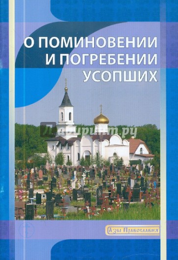 О поминовении и погребении усопших