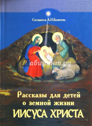 Рассказы для детей о земной жизни Спасителя и Господа нашего Иисуса Христа