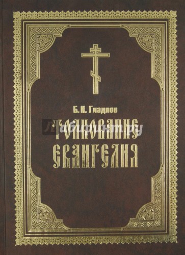 Толкование Евангелия