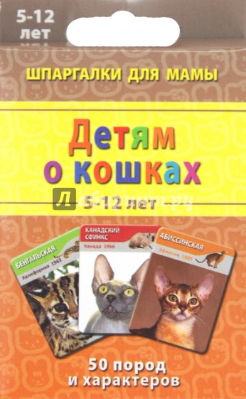 Детям о кошках 5-12 лет