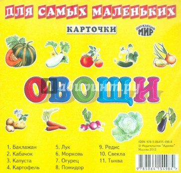 Овощи Карточки