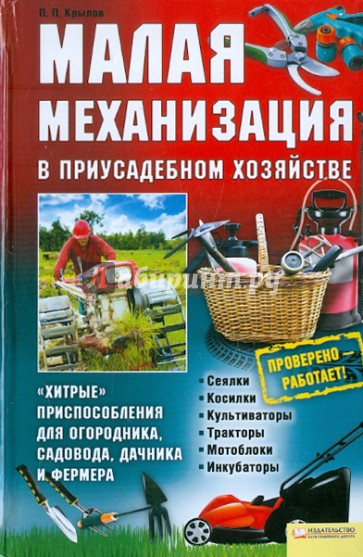 Малая механизация в приусадебном хозяйстве. "Хитрые" приспособления для огородника...