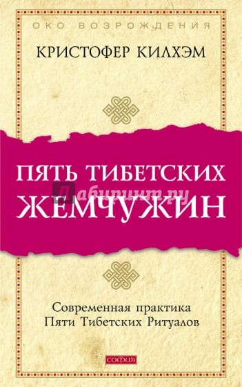 Пять Тибетских Жемчужин: Современная практика Пяти Тибетских Ритуалов