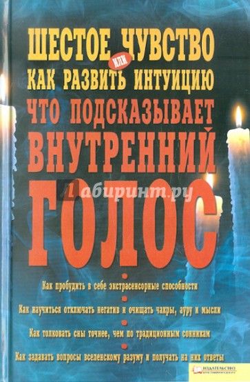 Шестое чувство, или Как развить интуицию. Что подсказывает внутренний голос