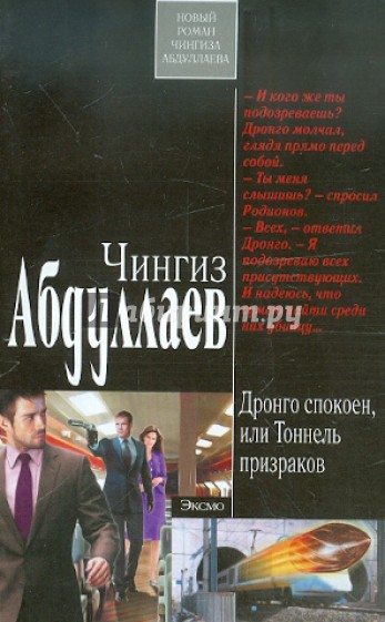 Дронго спокоен, или Тоннель призраков