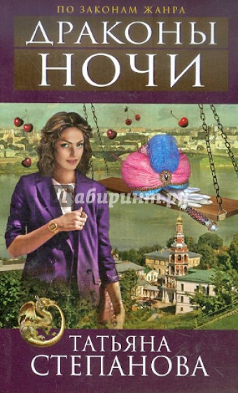 Драконы ночи