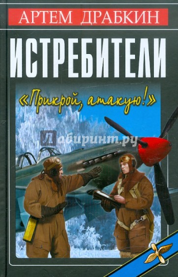 Истребители. «Прикрой, атакую!»