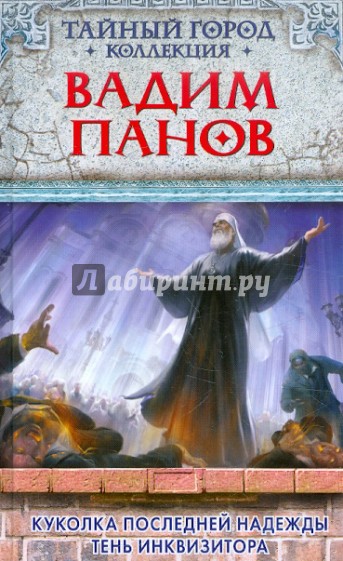 Куколка последней надежды. Тень инквизитора