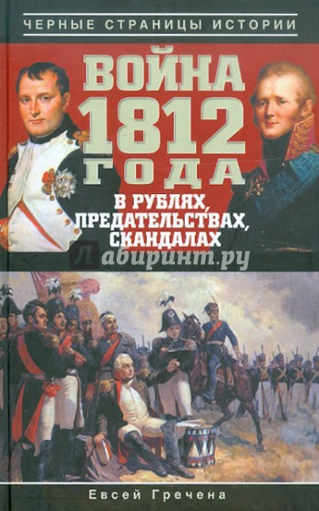 Война 1812 года в рублях, предательствах, скандалах