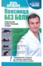 Поясница без боли. Уникальный изометрический тренинг - Борщенко Игорь Анатольевич