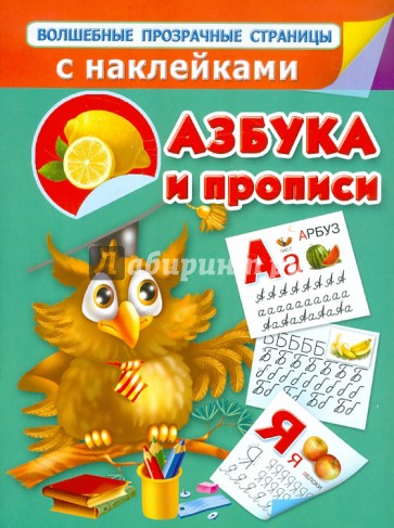 Азбука и прописи