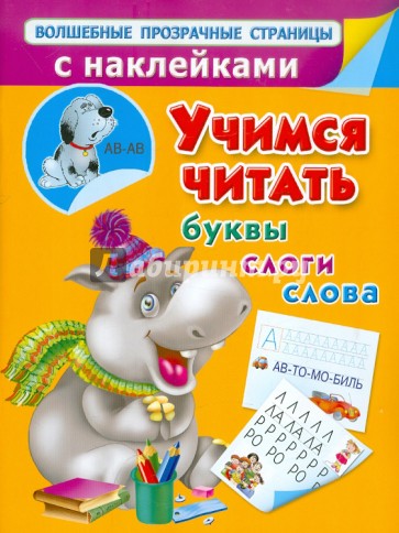 Учимся читать. Буквы, слоги, слова